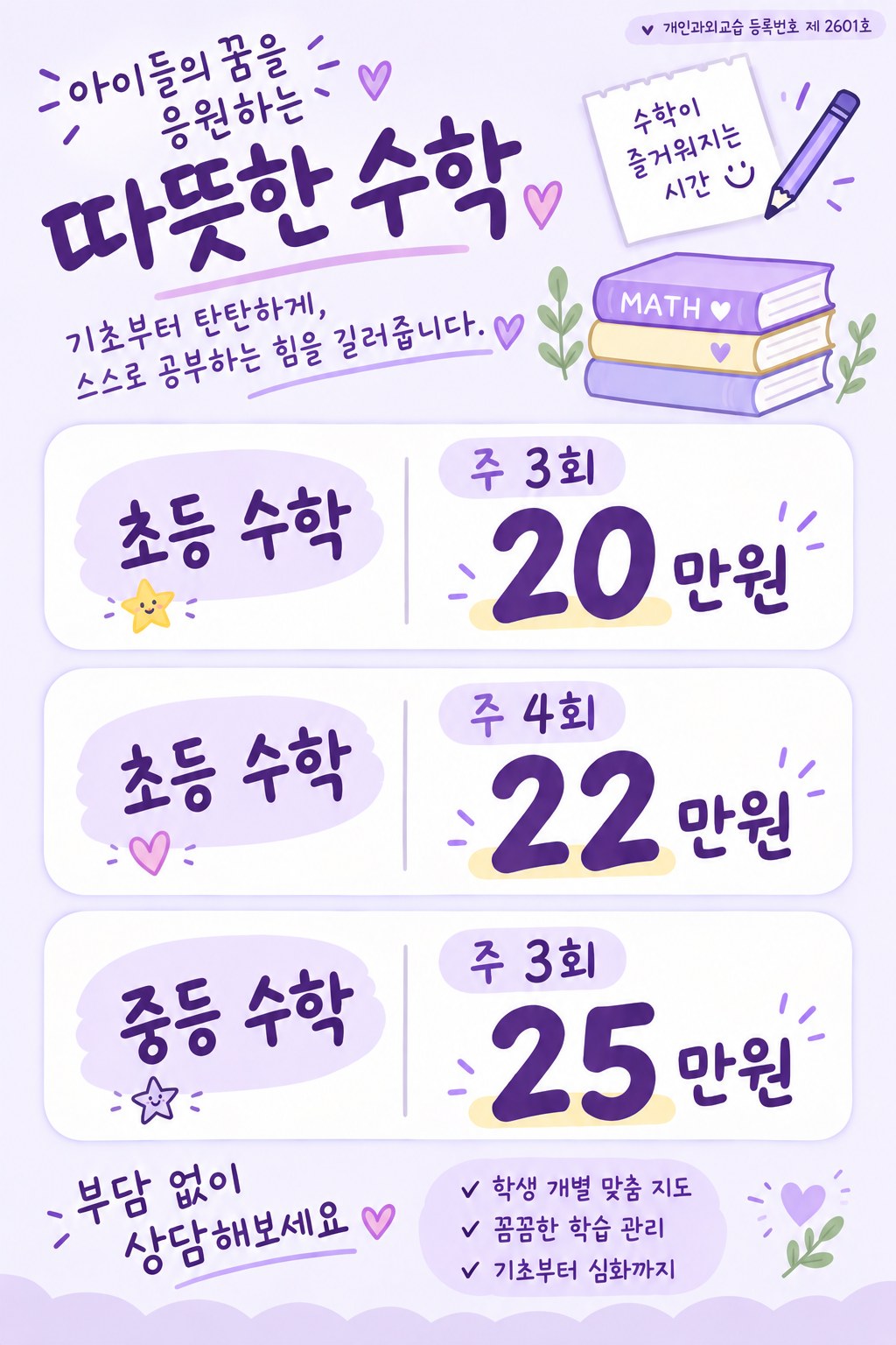  따뜻한수학 교습비 안내 - 초등수학 주3회 20만원, 초등수학 주4회 22만원, 중등수학 주3회 25만원